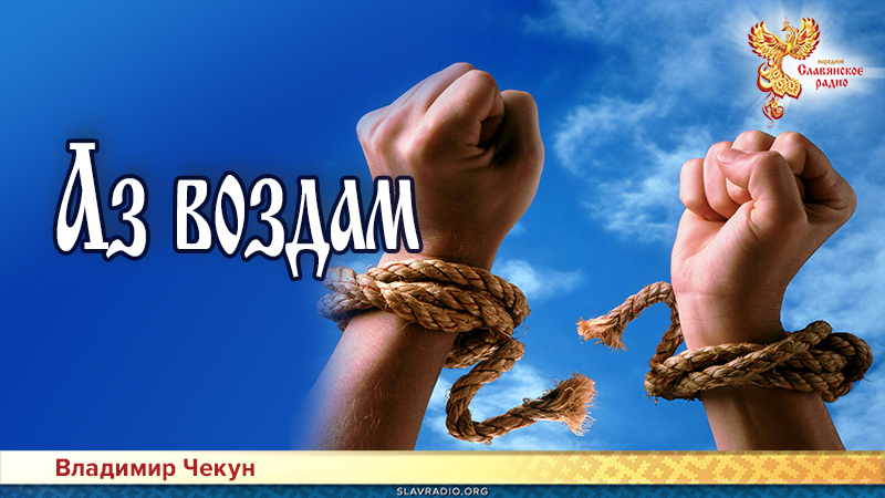 Аз воздам | Народное славянское радио