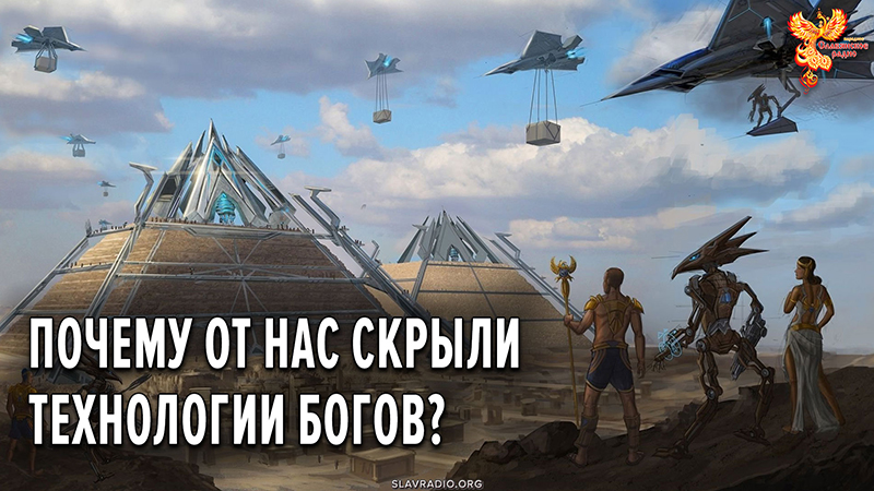 Почему от нас скрыли технологии Богов?