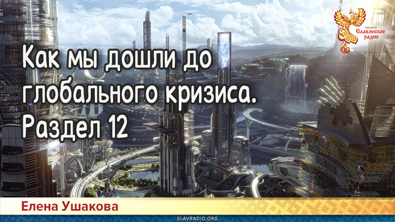 Как мы дошли до глобального кризиса. Раздел 12
