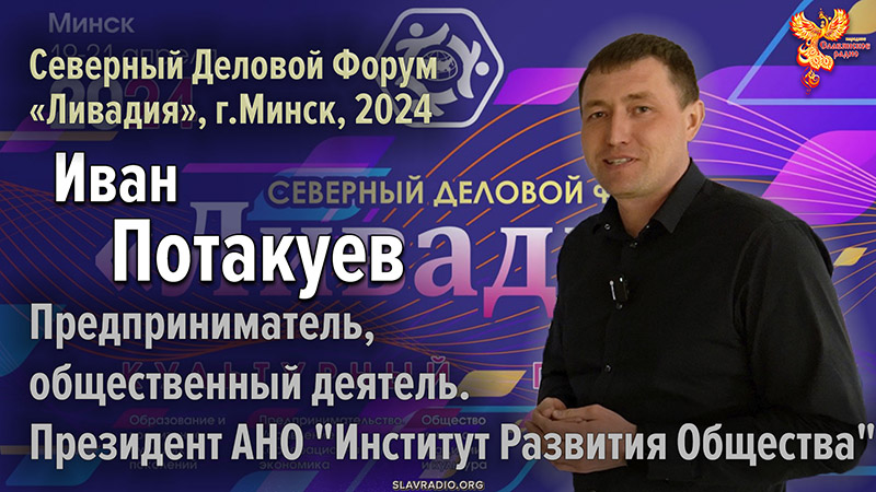 Иван Потакуев на Северном Деловом Форуме «Ливадия», г. Минск 2024 г. 