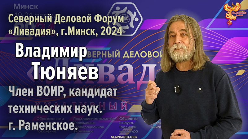 Владимир Тюняев на Северном Деловом Форуме «Ливадия», г. Минск 2024 г.