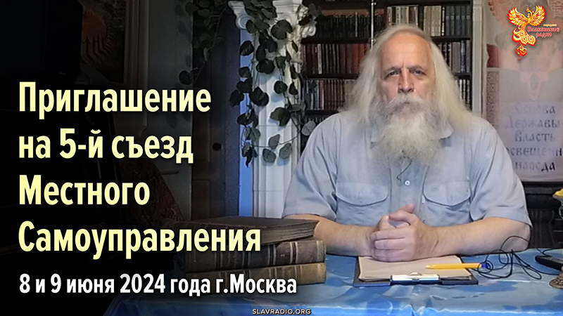 Приглашение Александра Федоровича Соколова на 5-й съезд МСУ 8 и 9 июня 2024 года в Москву
