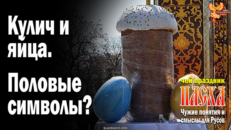 Кулич и яйца — половые символы?