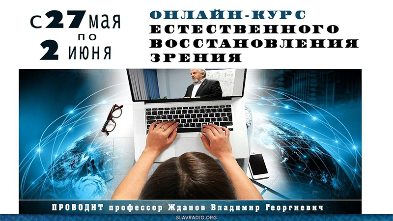 Онлайн курс естественного восстановления зрения. 27 мая – 2 июня