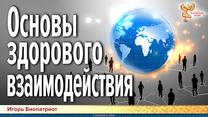 Основы здорового взаимодействия