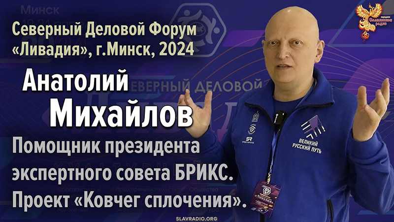 Михайлов Анатолий Феликсович на Северном Деловом Форуме «Ливадия», г. Минск 2024 г. 