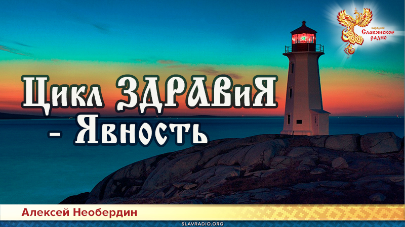 Цикл ЗДРАВиЯ — Явность