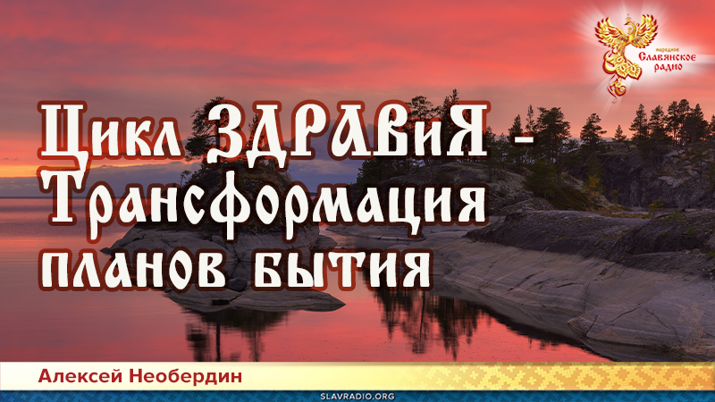 Цикл ЗДРАВиЯ — Трансформация планов