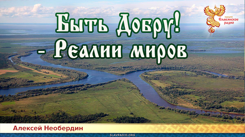 Быть Добру! — Реалии миров                     
