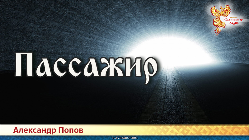  Пассажир