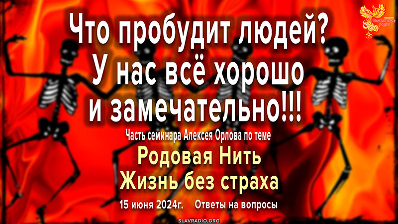 У нас всё хорошо и замечательно!!! Так ли это? Что пробудит людей? 