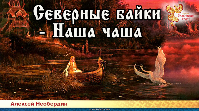 Северные байки — Наша чаша
