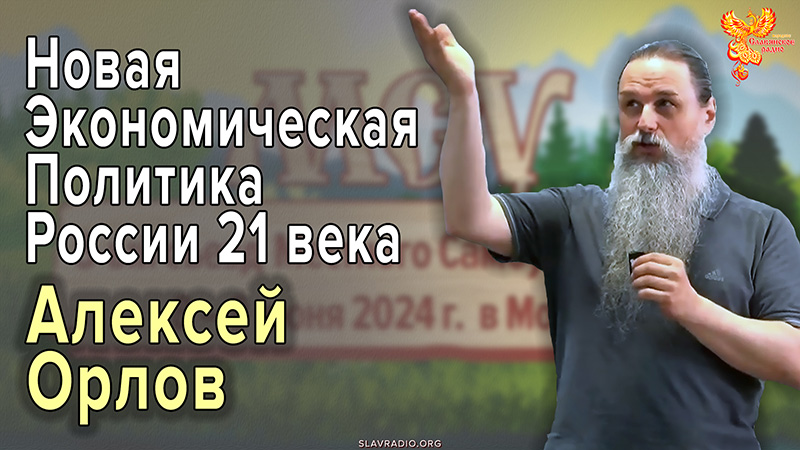 Новая Экономическая Политика России 21 века 