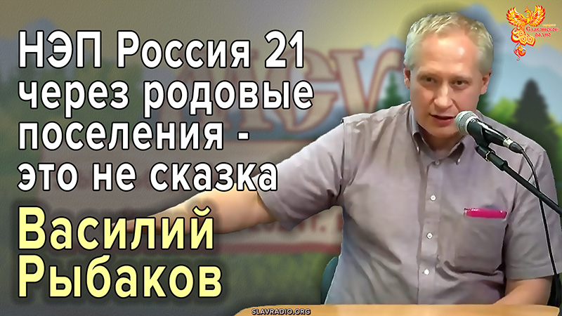 НЭП Россия 21 через родовые поселения — это не сказка