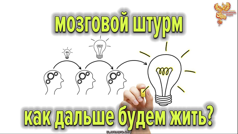 Нужен мозговой штурм — как дальше будем жить?