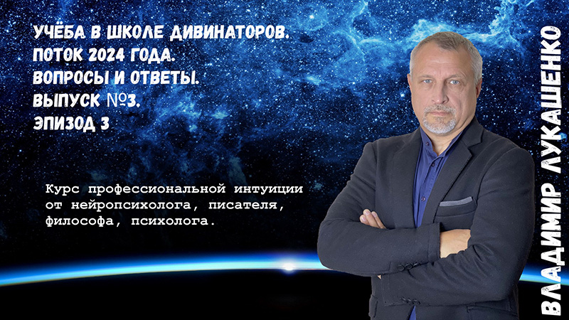 Учёба в Школе Дивинаторов. Поток 2024 года. Вопросы и ответы. Выпуск №3, эпизод 3