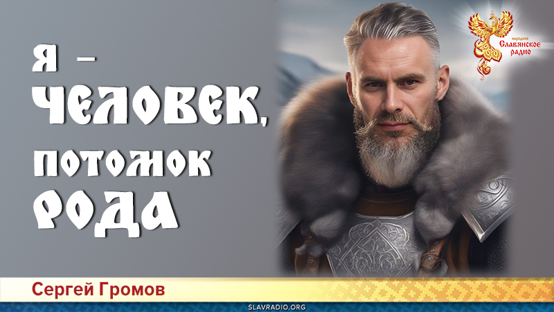 Я – Человек, потомок Рода