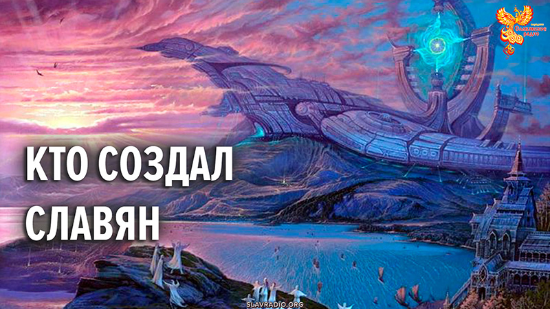 Кто создал славян