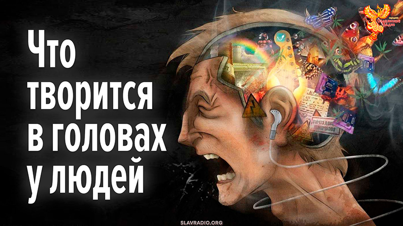 Что творится в головах у людей…/ Фрагмент