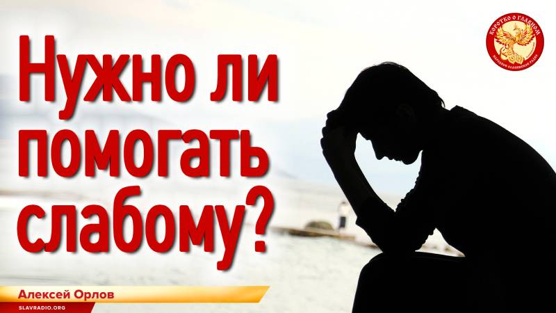 Нужно ли помогать слабому?