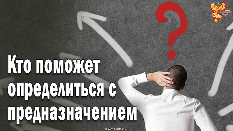 Кто поможет определиться с предназначением