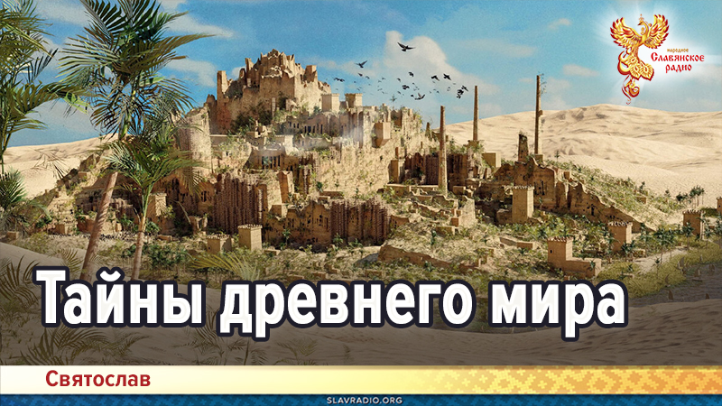 Тайны древнего мира