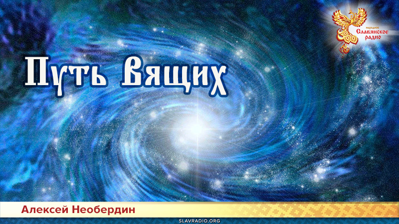 Путь Вящих 