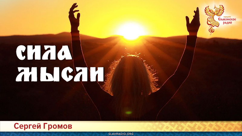 Сила мысли