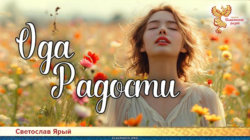 Ода Радости 
