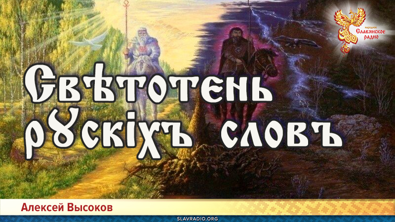 Свѣтотєнь рɣскіхъ словъ