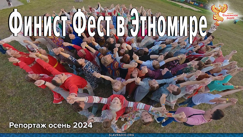 Финист Фест в Этномире