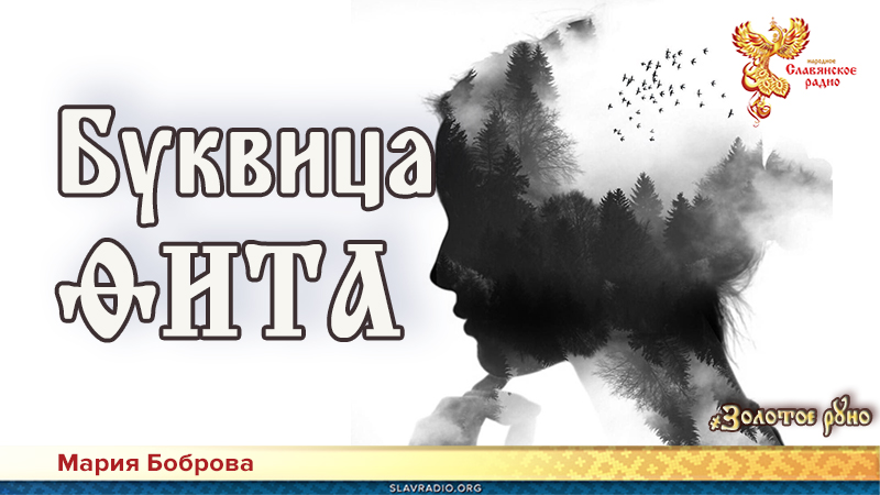 Буквица. Фита