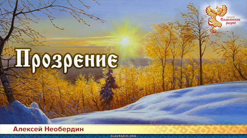 Прозрение