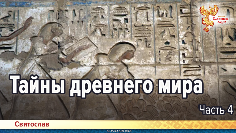 Тайны древнего мира. Часть 4