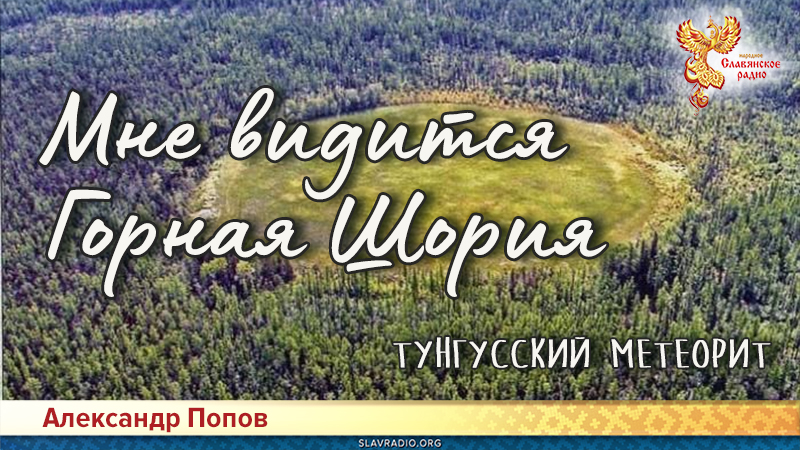 Мне видится Горная Шория. Тунгусский метеорит
