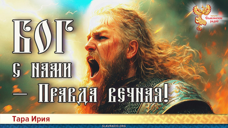 БОГ с нами — Правда вечная!