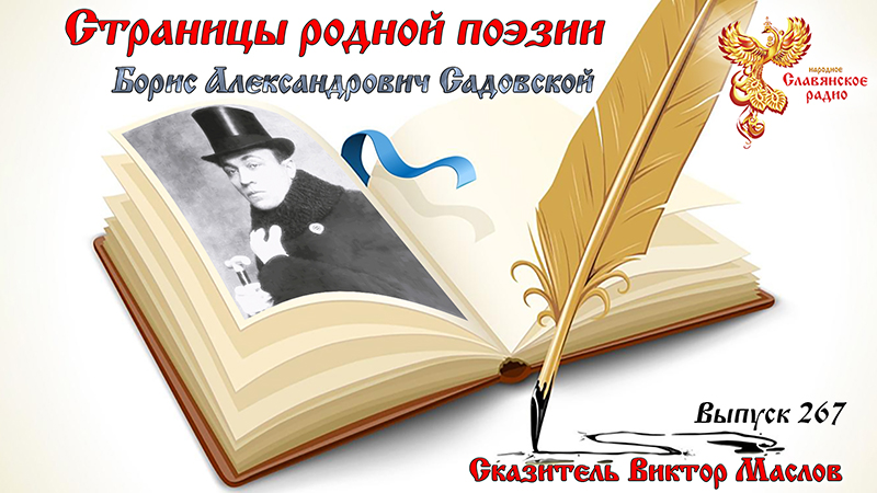 Страницы родной поэзии. Выпуск 267. Борис Александрович Садовской