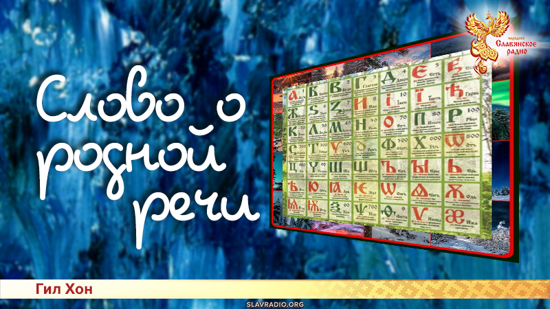 Слово о РОДной речи