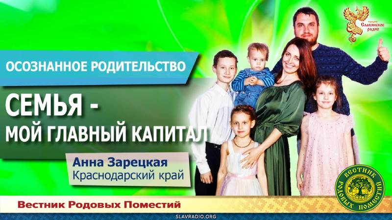 Семья — мой главный капитал