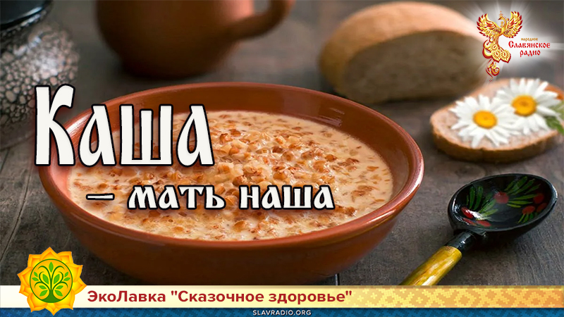 Каша — мать наша
