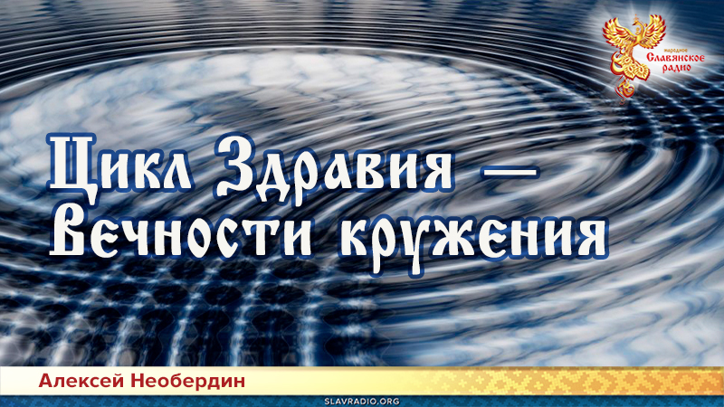 Цикл ЗдравИя — Вечности кружения
