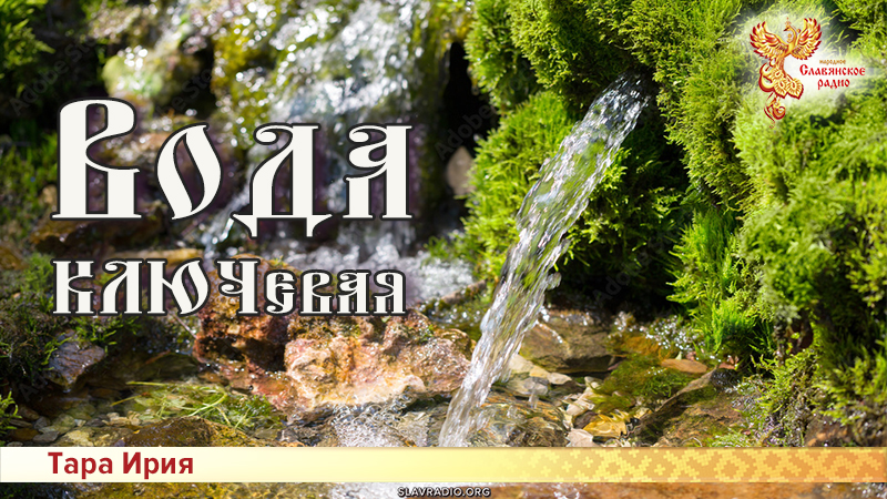 Вода КЛЮЧевая