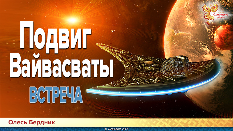 Подвиг Вайвасваты. Встреча
