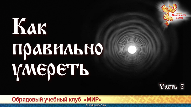 Как правильно умереть. Часть вторая. Первый этап