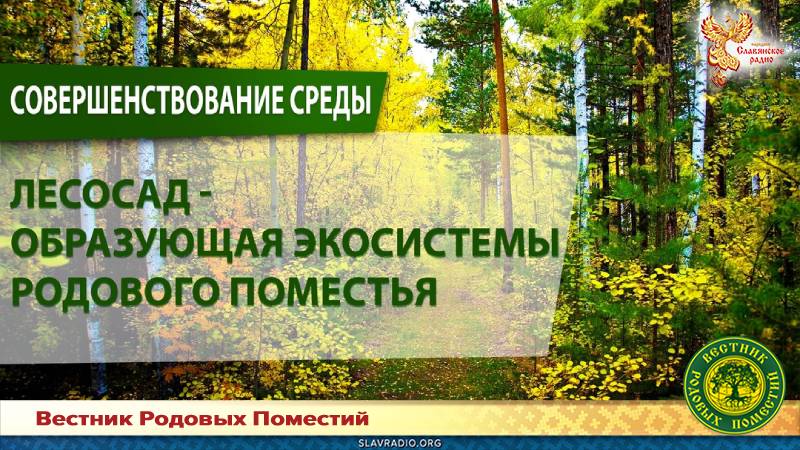 Лесосады