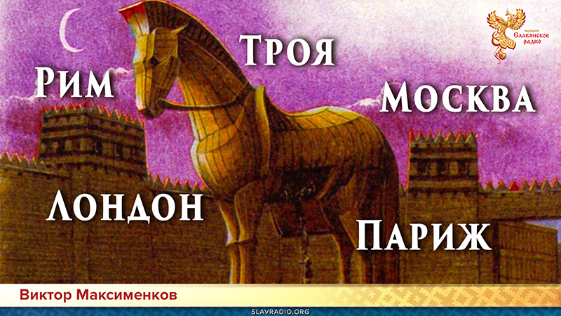 Троянцы — основатели Рима, Парижа, Лондона и Москвы!
