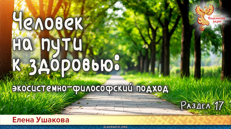 Человек на пути к здоровью: экосистемно-философский подход. Раздел 17