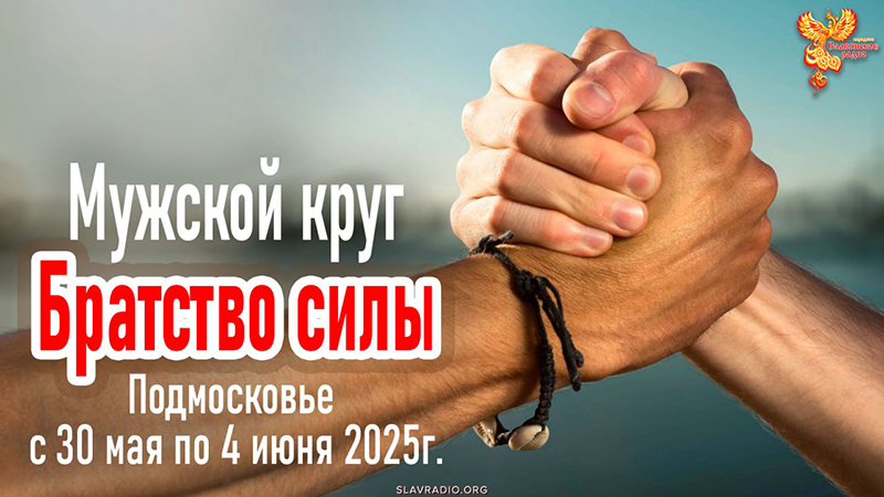 Мужской круг «Братство силы». С 30 мая по 4 июня 2025г. в Подмосковье