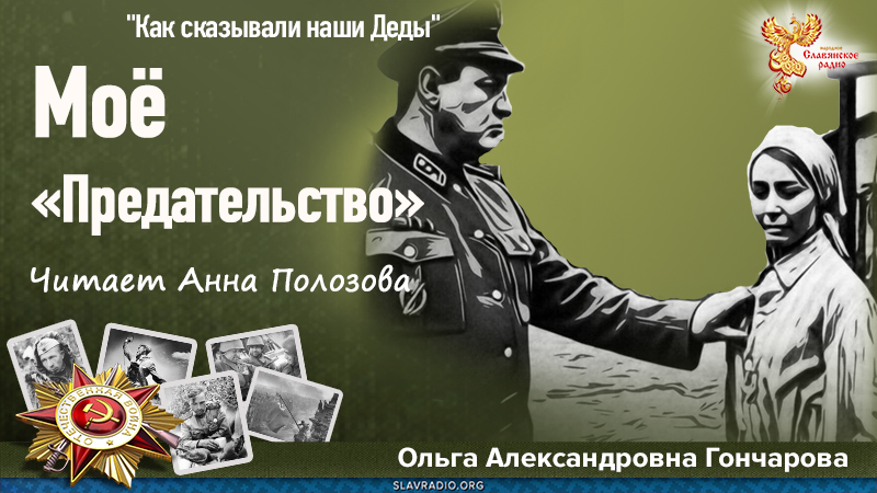 Mоё «Предательство»