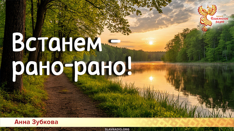 Песни для детей: Встанем — рано-рано!

